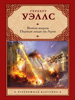 cover image of Война миров. Первые люди на Луне